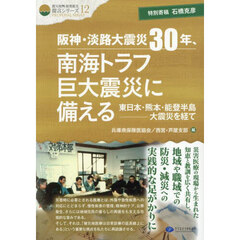 阪神・淡路大震災３０年、南海トラフ巨大震災に備える　東日本・熊本・能登半島－大震災を経て