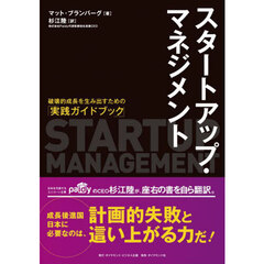 スタートアップ・マネジメント