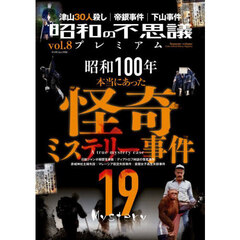 昭和の不思議プレミアム　ｖｏｌ．８　本当にあった怪奇ミステリー事件１９