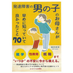 発達障害の男の子のお母さんが早めに知っていて良かったこと７０