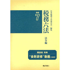 税務六法　法令編　令和７　２巻セット