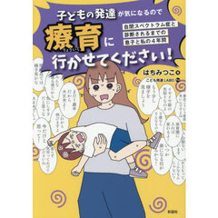 子どもの発達が気になるので療育に行かせてください！　自閉スペクトラム症と診断されるまでの息子と私の４年間
