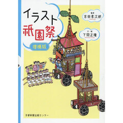 イラスト祇園祭　増補版