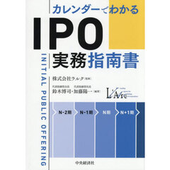 カレンダーでわかるＩＰＯ実務指南書