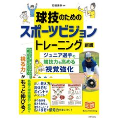 球技のためのスポーツビジョントレーニング　新版　ジュニア選手の競技力を高める視覚強化