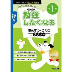 勉強したくなるさんすう・こくごプリント　１年生後期　改訂新版