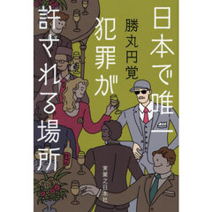 日本で唯一犯罪が許される場所