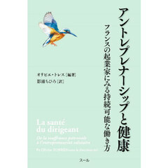 アントレプレナーシップと健康　フランスの起業家にみる持続可能な働き方
