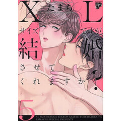 ＸＬサイズですが、結婚させてくれます　５