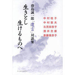 生きとし生けるものへ　窪島誠一郎「遺言」対談集