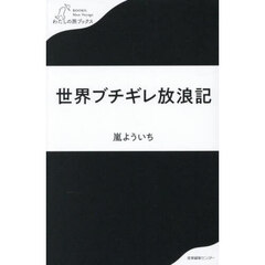 世界ブチギレ放浪記