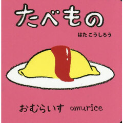 たべもの