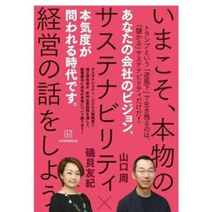 いまこそ、本物のサステナビリティ経営の話をしよう