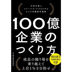 100億企業のつくり方　中堅企業にスケールアップするための6つの実践経営戦略