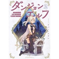 ダンジョンエルフ　～ダンジョンに宝箱があるのは当たり前ですか～　２
