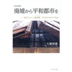 廃墟から平和都市を　我がヒロシマ混貼帳　混成叙事詩