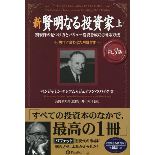 新賢明なる投資家 割安株の見つけ方とバリュー投資を成功させる