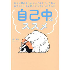 自己中のススメ　他人の顔色をうかがって生きていた私が自分のことを大切にできるようになった