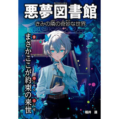悪夢図書館　きみの隣の奇妙な世界　〔３〕　まさかここが約束の来世