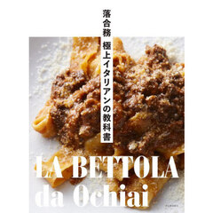 落合務極上イタリアンの教科書　ＬＡ　ＢＥＴＴＯＬＡ　ｄａ　Ｏｃｈｉａｉ