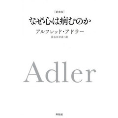 なぜ心は病むのか　新書版