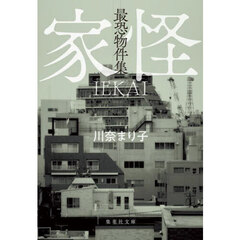 最恐物件集家怪