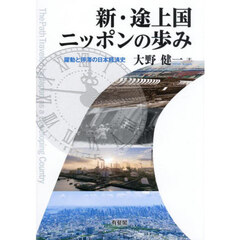 新・途上国ニッポンの歩み　躍動と停滞の日本経済史