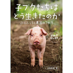 子ブタたちはどう生きたのか　ぶぅふぅうぅ農園の７か月