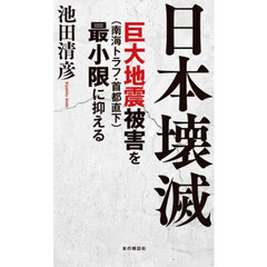 日本壊滅　巨大地震被害を（南海トラフ・首都直下）最小限に抑える