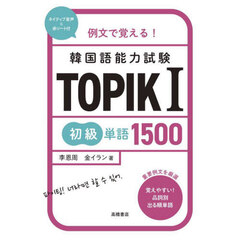 例文で覚える！韓国語能力試験ＴＯＰＩＫ１初級単語１５００