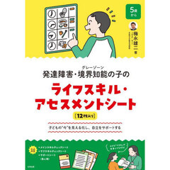 発達障害・境界知能の子のライフス　シート