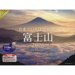 2026 日本でいちばん美しい富士山カレンダー