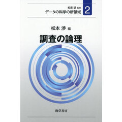 データの科学の新領域　２　調査の論理