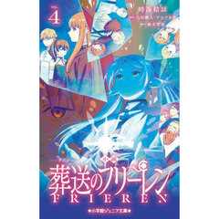 小説アニメ葬送のフリーレン　４