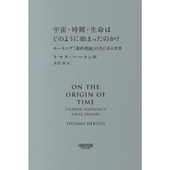 宇宙・時間・生命はどのように始まったのか？　ホーキング「最終理論」の先にある世界