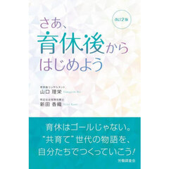 さあ、育休後からはじめよう　改訂２版
