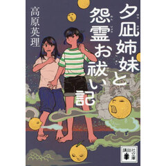 夕凪姉妹と怨霊お祓い記