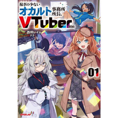 稼ぎの少ないオカルト事務所所長、ＶＴｕｂｅｒになる　０１