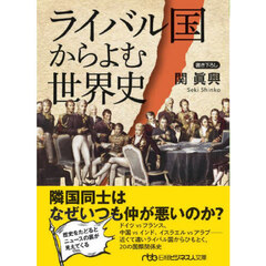 ライバル国からよむ世界史　新装版