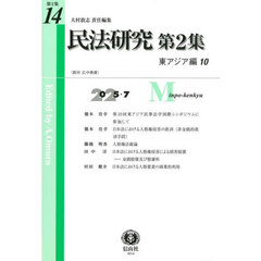 民法研究　第２集第１４号　東アジア編　１０