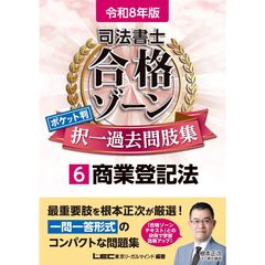 令和8年版 司法書士 合格ゾーン ポケット判 択一過去問肢集 6 商業登記法