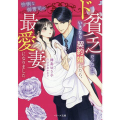 ド貧乏だったのにいきなり契約婚したら、怜悧な御曹司の最愛妻になりました