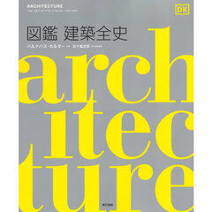 図鑑建築全史