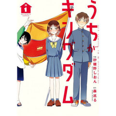 うちがキングダム　１