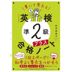 書いて覚える英検準２級プラス合格ノート　音声ＤＬ版