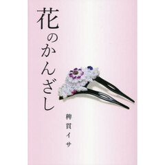 花のかんざし