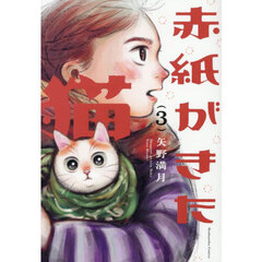 赤紙がきた猫　３