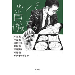 パパたちの肖像
