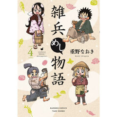 雑兵めし物語　４
