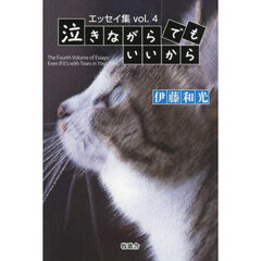 泣きながらでもいいから　エッセイ集　ｖｏｌ．４
